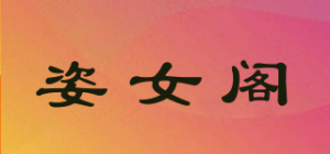 姿女阁品牌logo