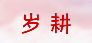 岁耕品牌logo