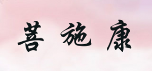 菩施康品牌logo