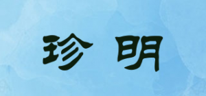 珍明品牌logo