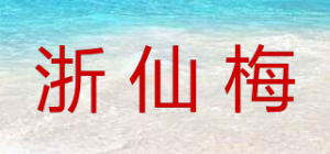 浙仙梅品牌logo
