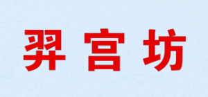 羿宫坊品牌logo