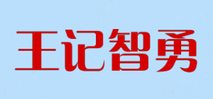 王记智勇品牌logo