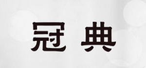 冠典品牌logo