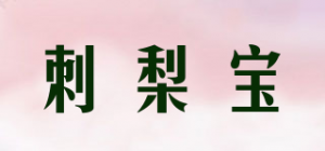 刺梨宝品牌logo