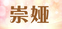 崇娅品牌logo