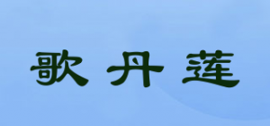 歌丹莲品牌logo