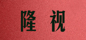 隆视品牌logo