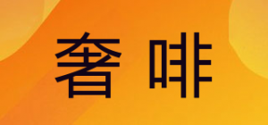 奢啡品牌logo