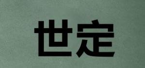 世定品牌logo