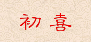 初喜品牌logo