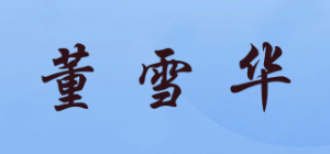 董雪华品牌logo