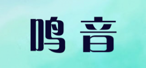 鸣音品牌logo