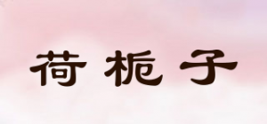 荷栀子品牌logo