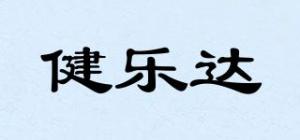 健乐达品牌logo
