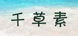 千草素品牌logo