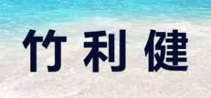 竹利健品牌logo