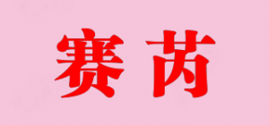 赛芮品牌logo