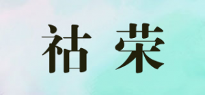 祜荣品牌logo