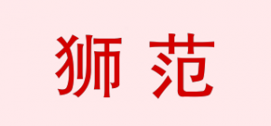 狮范品牌logo