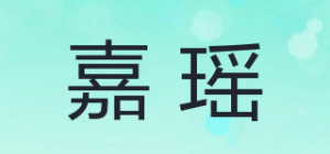 嘉瑶品牌logo