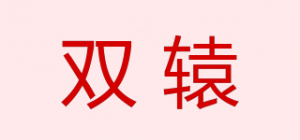双辕品牌logo