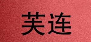 芙连品牌logo
