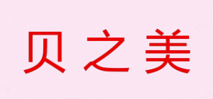 贝之美品牌logo