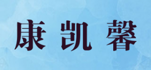 康凯馨品牌logo