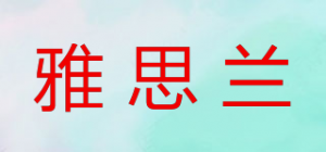 雅思兰品牌logo