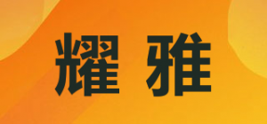 耀雅品牌logo
