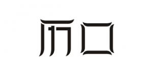 历口品牌logo