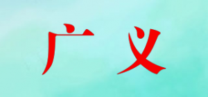 广义品牌logo