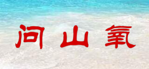 问山氧品牌logo