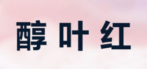 醇叶红品牌logo