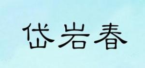 岱岩春DIOYECUR品牌logo