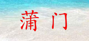 蒲门品牌logo