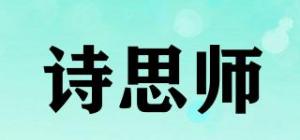 诗思师品牌logo