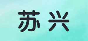 苏兴品牌logo