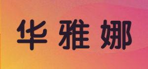 华雅娜品牌logo