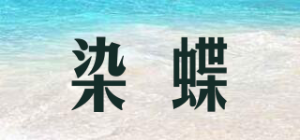 染蝶品牌logo