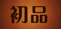 初品品牌logo