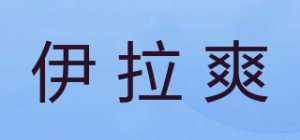 伊拉爽品牌logo