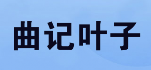 曲记叶子品牌logo