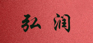 弘润品牌logo