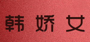 韩娇女品牌logo