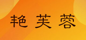 艳芙蓉品牌logo