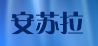 安苏拉品牌logo