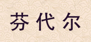 芬代尔品牌logo