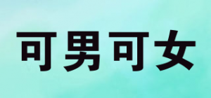 可男可女品牌logo